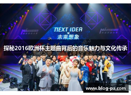 探秘2016欧洲杯主题曲背后的音乐魅力与文化传承