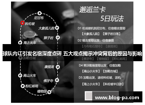 球队内讧引发名宿深度点评 五大观点揭示冲突背后的原因与影响