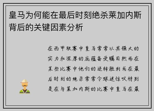 皇马为何能在最后时刻绝杀莱加内斯背后的关键因素分析