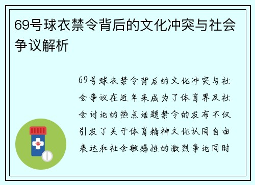 69号球衣禁令背后的文化冲突与社会争议解析