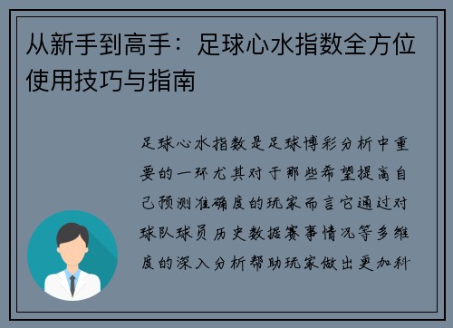 从新手到高手：足球心水指数全方位使用技巧与指南