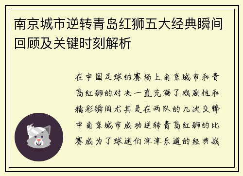 南京城市逆转青岛红狮五大经典瞬间回顾及关键时刻解析