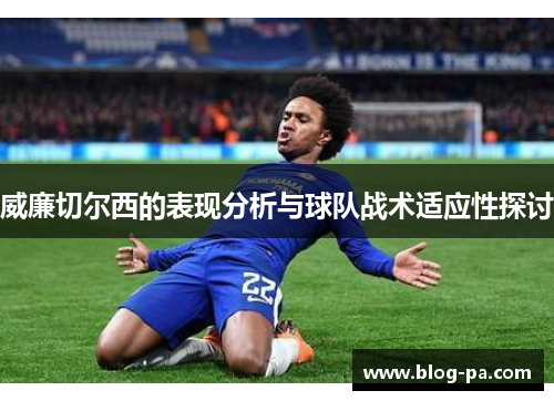 威廉切尔西的表现分析与球队战术适应性探讨