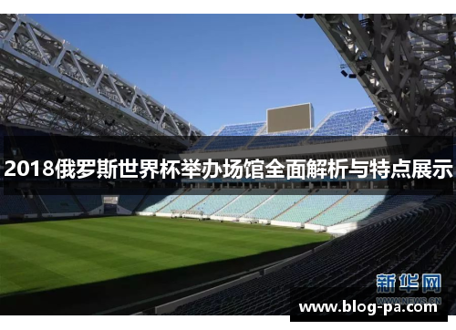 2018俄罗斯世界杯举办场馆全面解析与特点展示