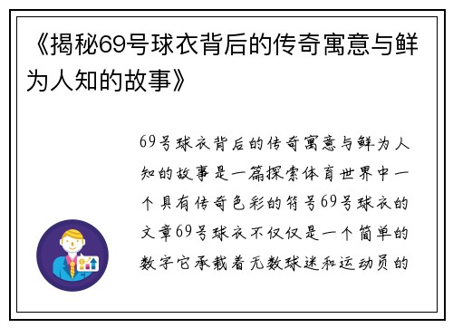 《揭秘69号球衣背后的传奇寓意与鲜为人知的故事》