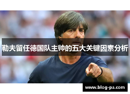 勒夫留任德国队主帅的五大关键因素分析