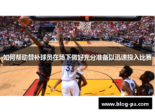 如何帮助替补球员在场下做好充分准备以迅速投入比赛