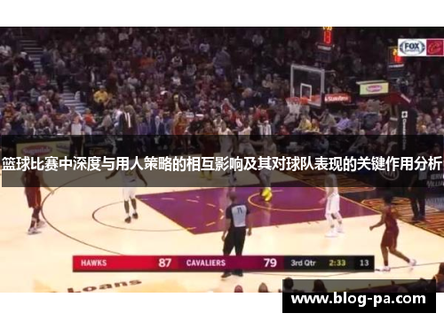 篮球比赛中深度与用人策略的相互影响及其对球队表现的关键作用分析