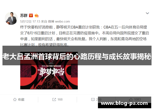 老大吕孟洲首球背后的心路历程与成长故事揭秘