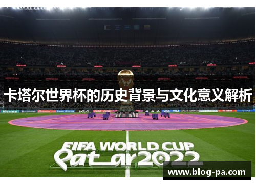 卡塔尔世界杯的历史背景与文化意义解析