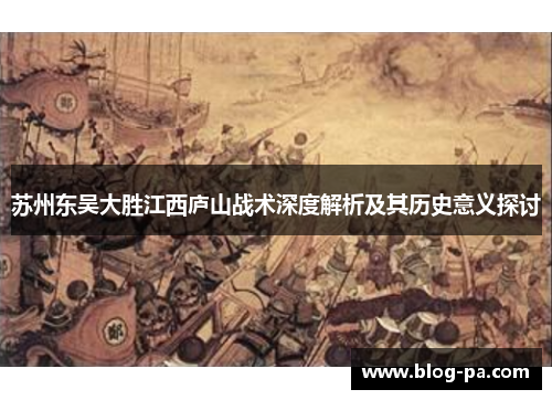 苏州东吴大胜江西庐山战术深度解析及其历史意义探讨