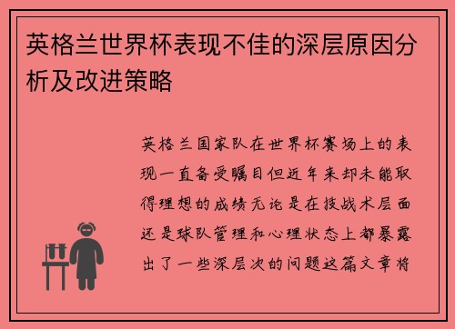 英格兰世界杯表现不佳的深层原因分析及改进策略