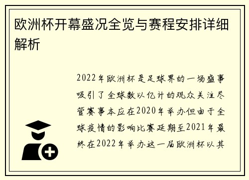 欧洲杯开幕盛况全览与赛程安排详细解析