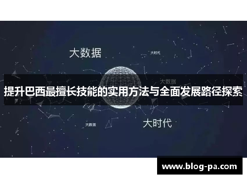 提升巴西最擅长技能的实用方法与全面发展路径探索