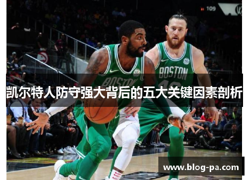 凯尔特人防守强大背后的五大关键因素剖析