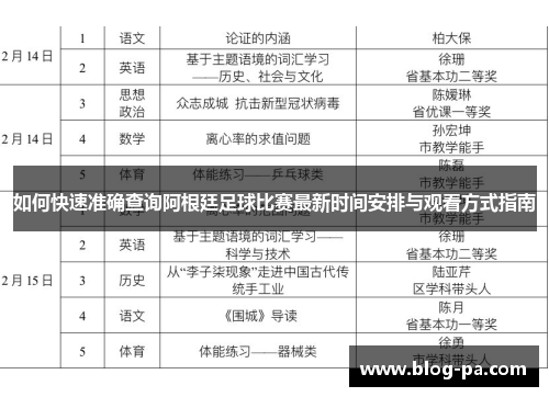 如何快速准确查询阿根廷足球比赛最新时间安排与观看方式指南
