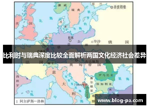 比利时与瑞典深度比较全面解析两国文化经济社会差异
