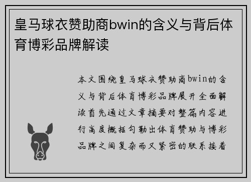皇马球衣赞助商bwin的含义与背后体育博彩品牌解读