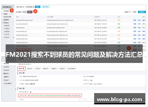 FM2021搜索不到球员的常见问题及解决方法汇总