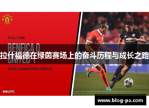 拉什福德在绿茵赛场上的奋斗历程与成长之路