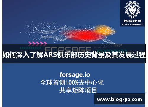 如何深入了解ARS俱乐部历史背景及其发展过程