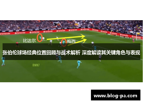 张伯伦球场经典位置回顾与战术解析 深度解读其关键角色与表现