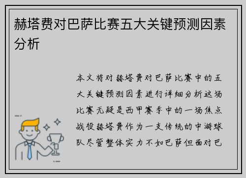 赫塔费对巴萨比赛五大关键预测因素分析
