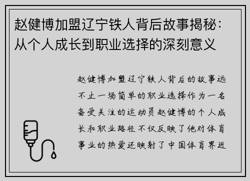 赵健博加盟辽宁铁人背后故事揭秘：从个人成长到职业选择的深刻意义