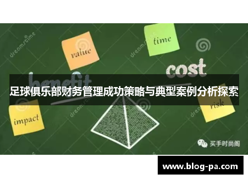 足球俱乐部财务管理成功策略与典型案例分析探索