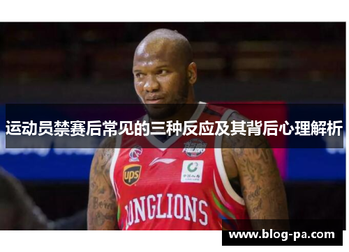 运动员禁赛后常见的三种反应及其背后心理解析