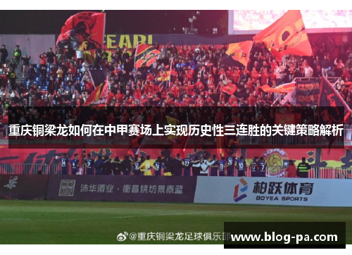重庆铜梁龙如何在中甲赛场上实现历史性三连胜的关键策略解析