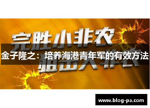 金子隆之：培养海港青年军的有效方法