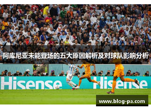阿库尼亚未能登场的五大原因解析及对球队影响分析