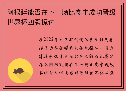 阿根廷能否在下一场比赛中成功晋级世界杯四强探讨