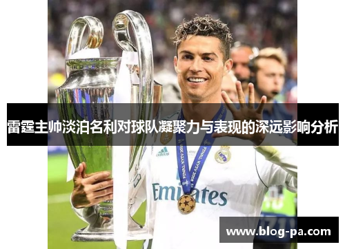 雷霆主帅淡泊名利对球队凝聚力与表现的深远影响分析