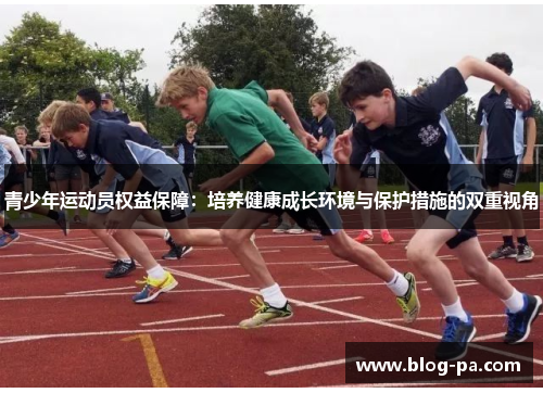 青少年运动员权益保障：培养健康成长环境与保护措施的双重视角