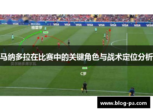 马纳多拉在比赛中的关键角色与战术定位分析