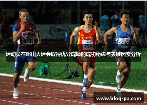运动员在喀山大运会取得优异成绩的成功秘诀与关键因素分析