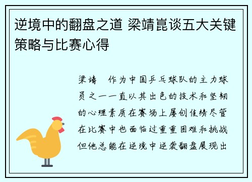 逆境中的翻盘之道 梁靖崑谈五大关键策略与比赛心得