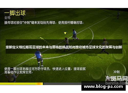 重新定义格拉斯哥足球的未来与面临的挑战如何推动城市足球文化的发展与创新