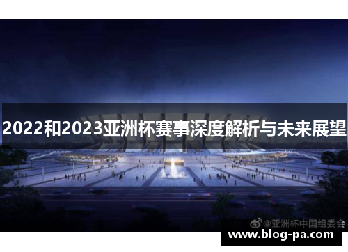 2022和2023亚洲杯赛事深度解析与未来展望