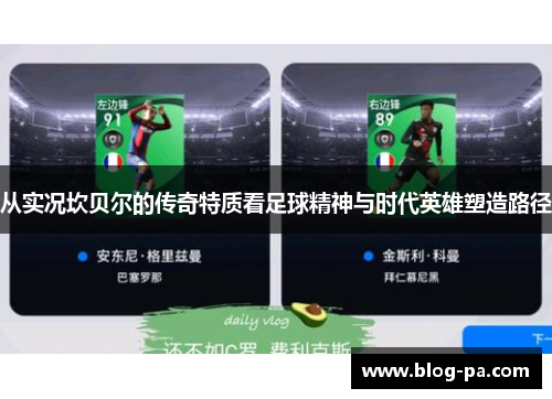 从实况坎贝尔的传奇特质看足球精神与时代英雄塑造路径