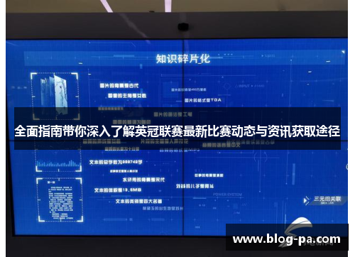全面指南带你深入了解英冠联赛最新比赛动态与资讯获取途径
