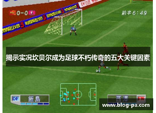 揭示实况坎贝尔成为足球不朽传奇的五大关键因素