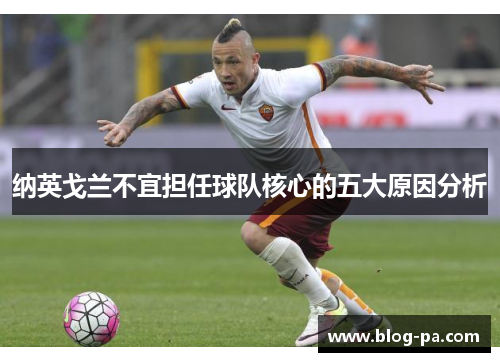 纳英戈兰不宜担任球队核心的五大原因分析