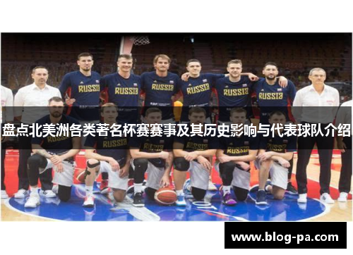 盘点北美洲各类著名杯赛赛事及其历史影响与代表球队介绍 盘点北美洲各类著名杯赛赛事及其历史影响与代表球队介绍