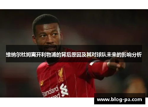 维纳尔杜姆离开利物浦的背后原因及其对球队未来的影响分析