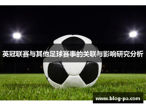 英冠联赛与其他足球赛事的关联与影响研究分析