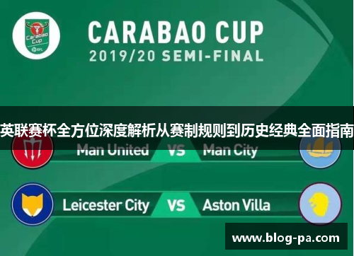 英联赛杯全方位深度解析从赛制规则到历史经典全面指南