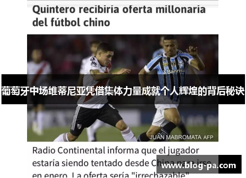 葡萄牙中场维蒂尼亚凭借集体力量成就个人辉煌的背后秘诀